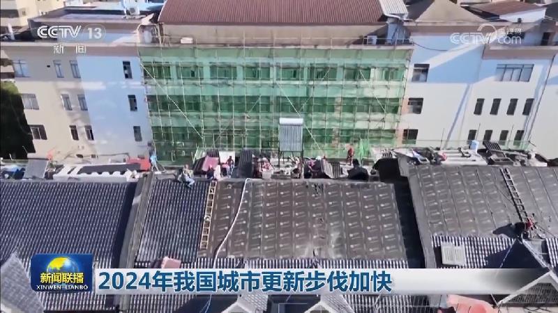 2024年我国城市更新步伐加快