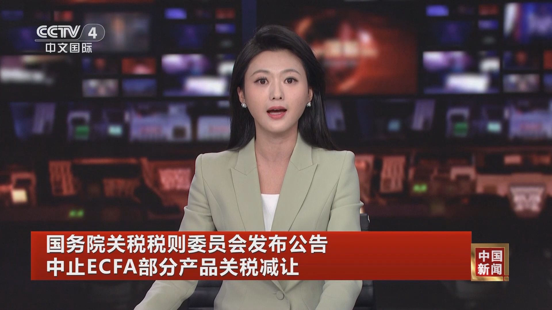 中国新闻]国务院关税税则委员会发布公告中止ECFA部分产品关税减让