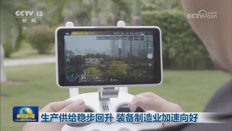 生产供给稳步回升 装备制造业加速向好