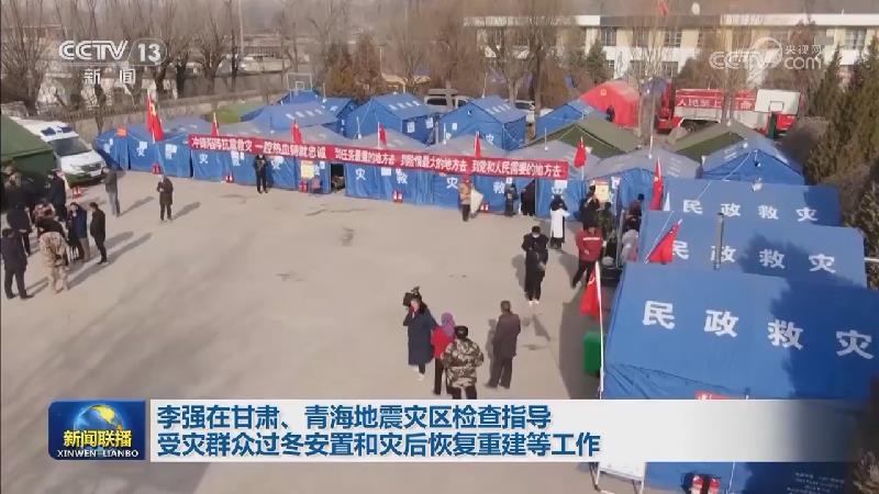 李强在甘肃、青海地震灾区检查指导受灾群众过冬安置和灾后恢复重建等工作