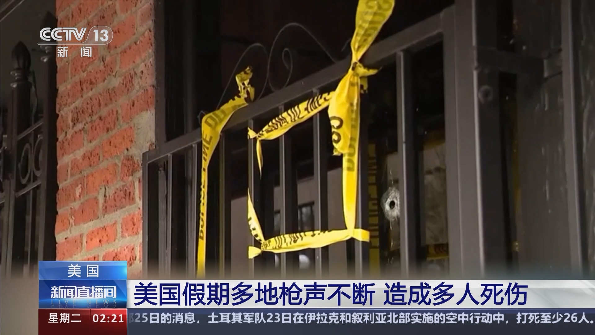 新闻直播间]美国假期多地枪声不断造成多人死伤