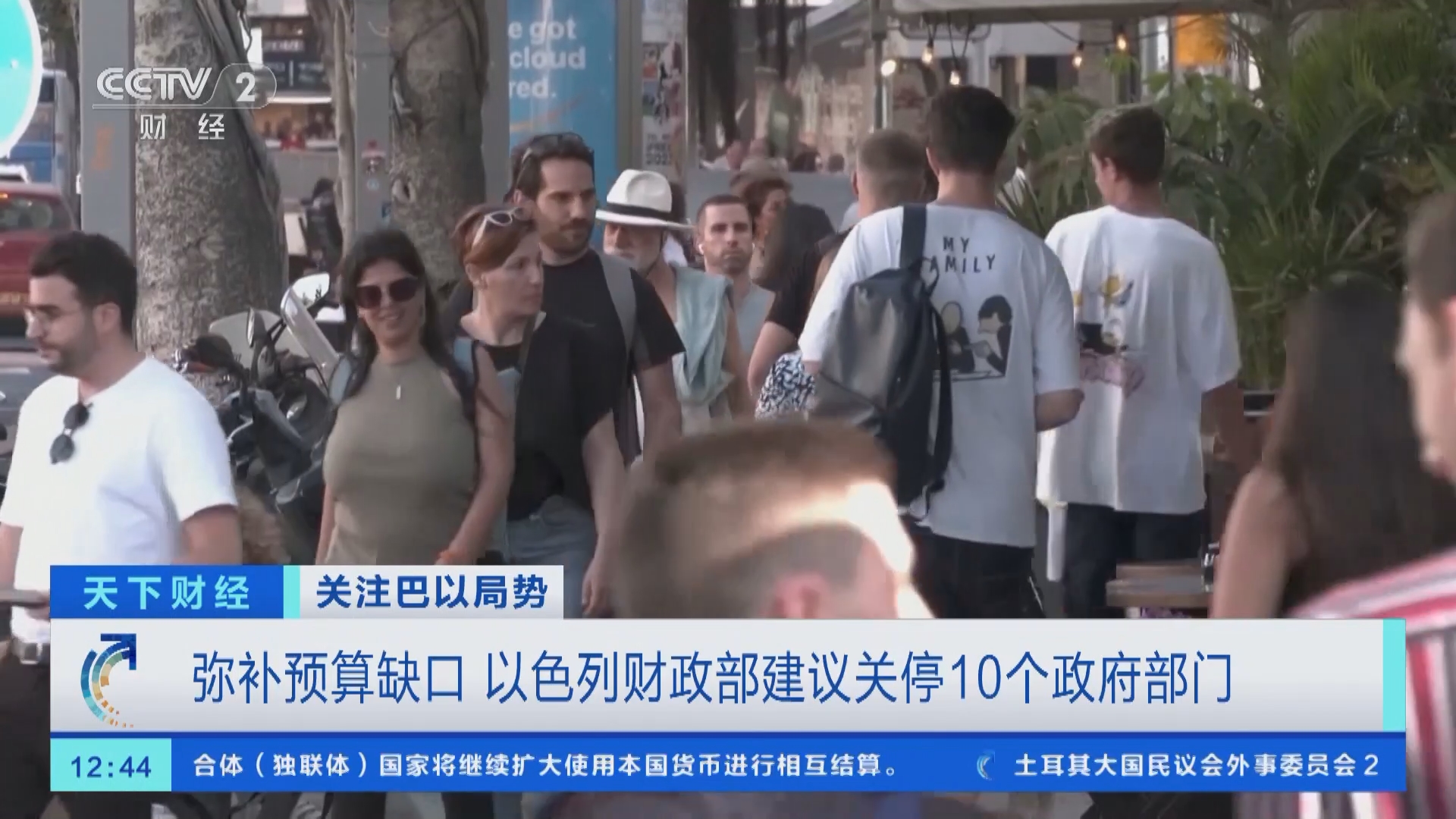 天下财经]关注巴以局势弥补预算缺口以色列财政部建议关停10个政府部门