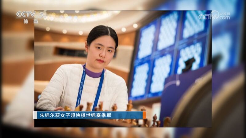 [棋牌]朱锦尔获女子超快棋世锦赛季军