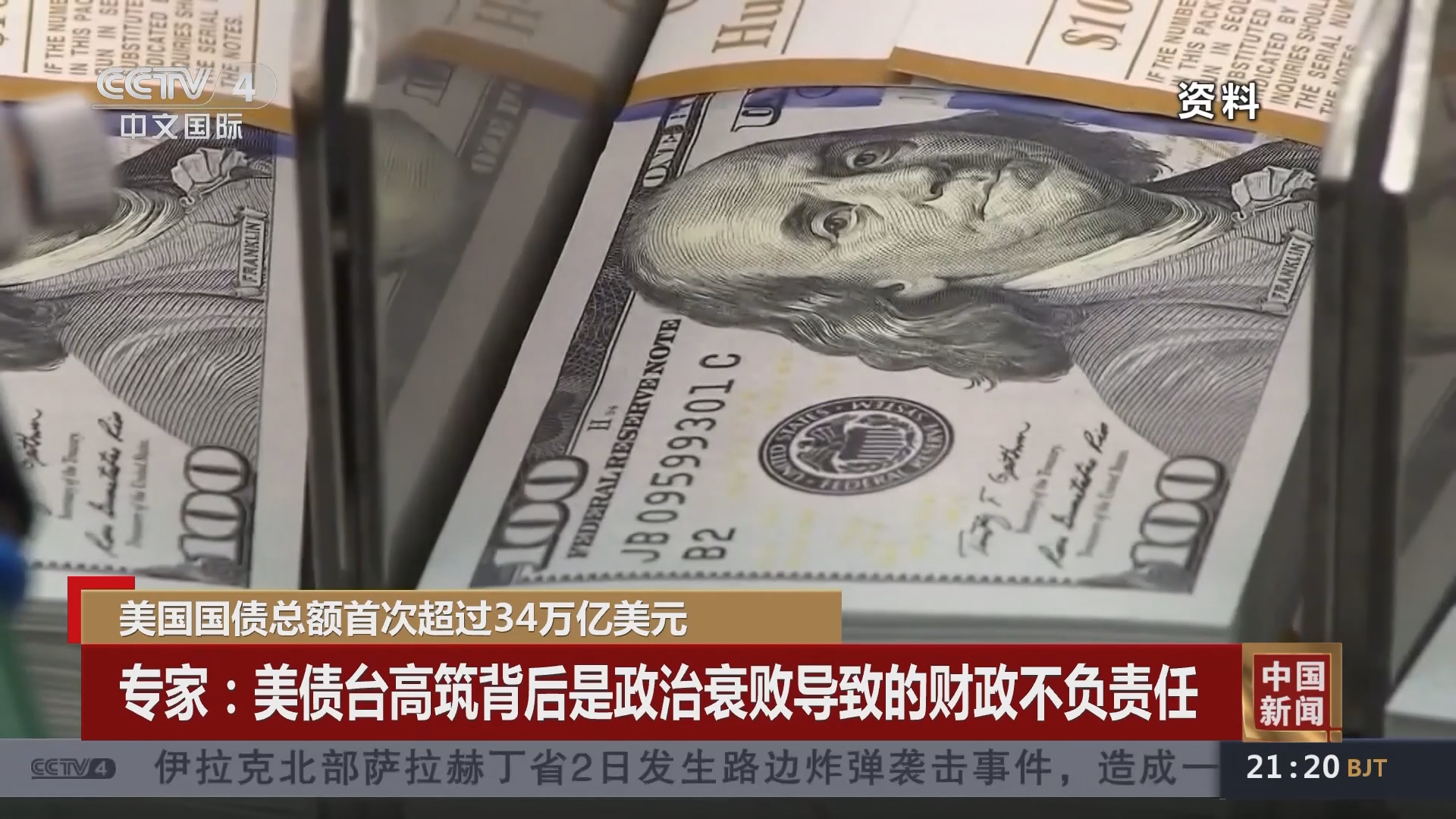 中国新闻]美国国债总额首次超过34万亿美元专家：美债台高筑背后是政治衰败导致的财政不负责任