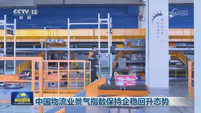 中国物流业景气指数保持企稳回升态势