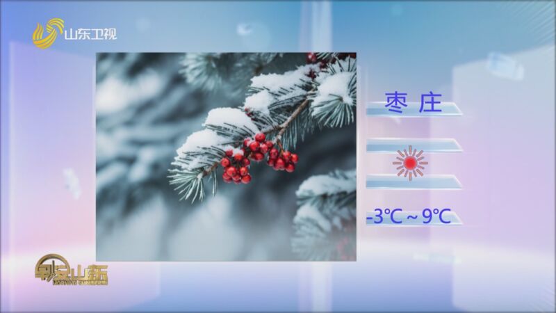 [早安山東]全省天氣預報 20240103