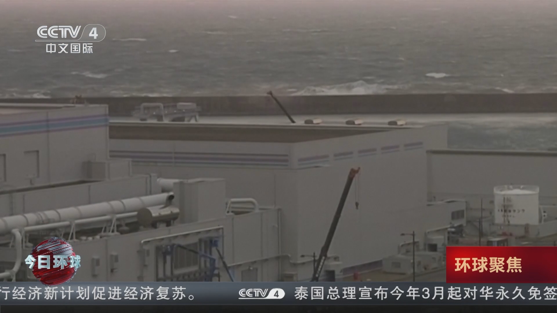 今日环球]日本石川县能登地区发生7.6级地震志贺核电站外部供电系统故障仍未排除