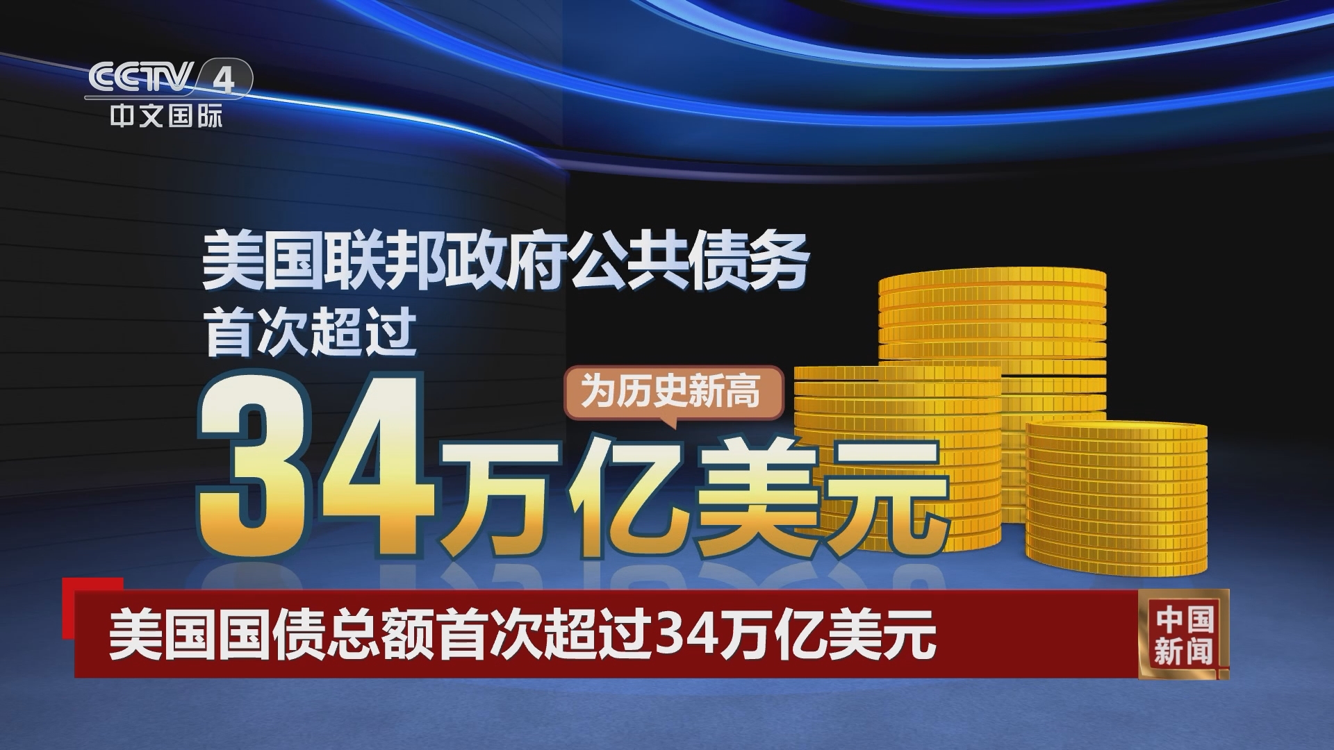 中国新闻]美国国债总额首次超过34万亿美元