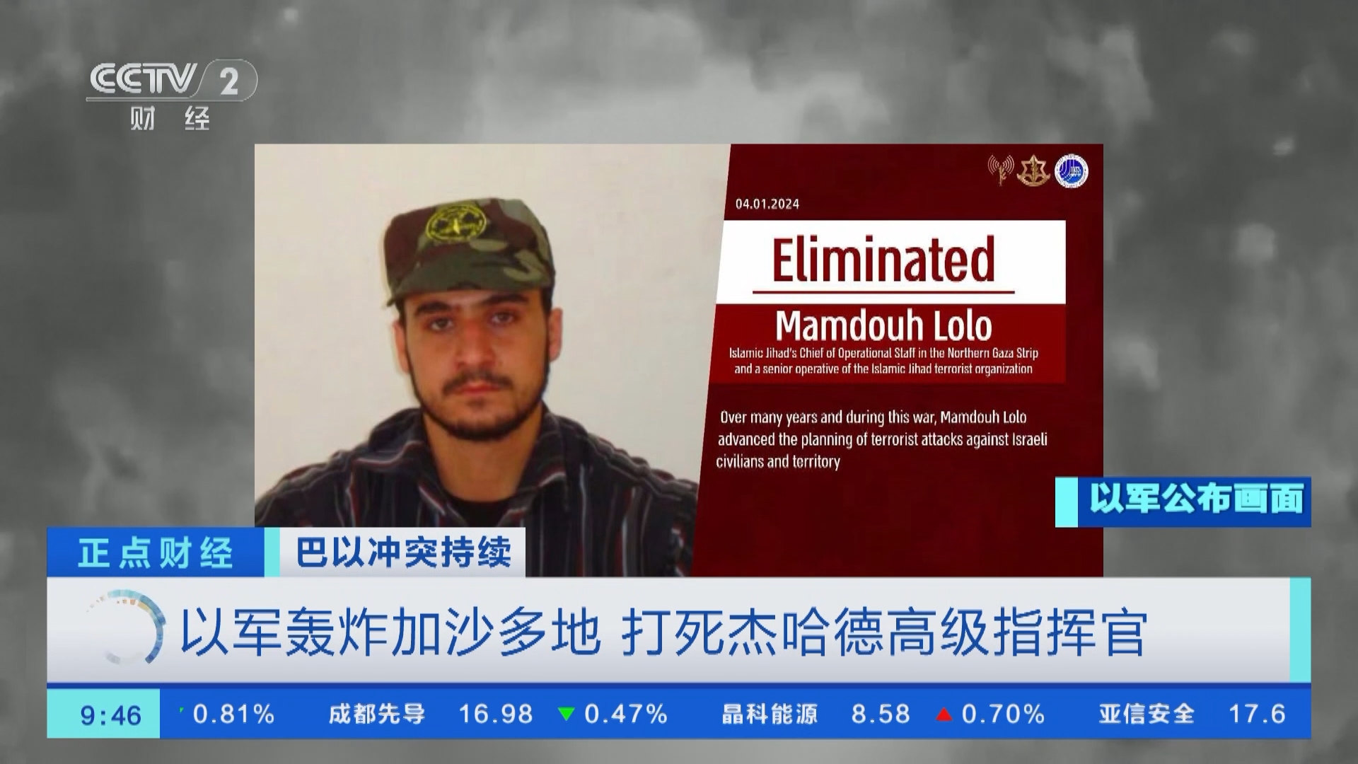 [正点财经]巴以冲突持续 以军轰炸加沙多地 打死杰哈德高级指挥官