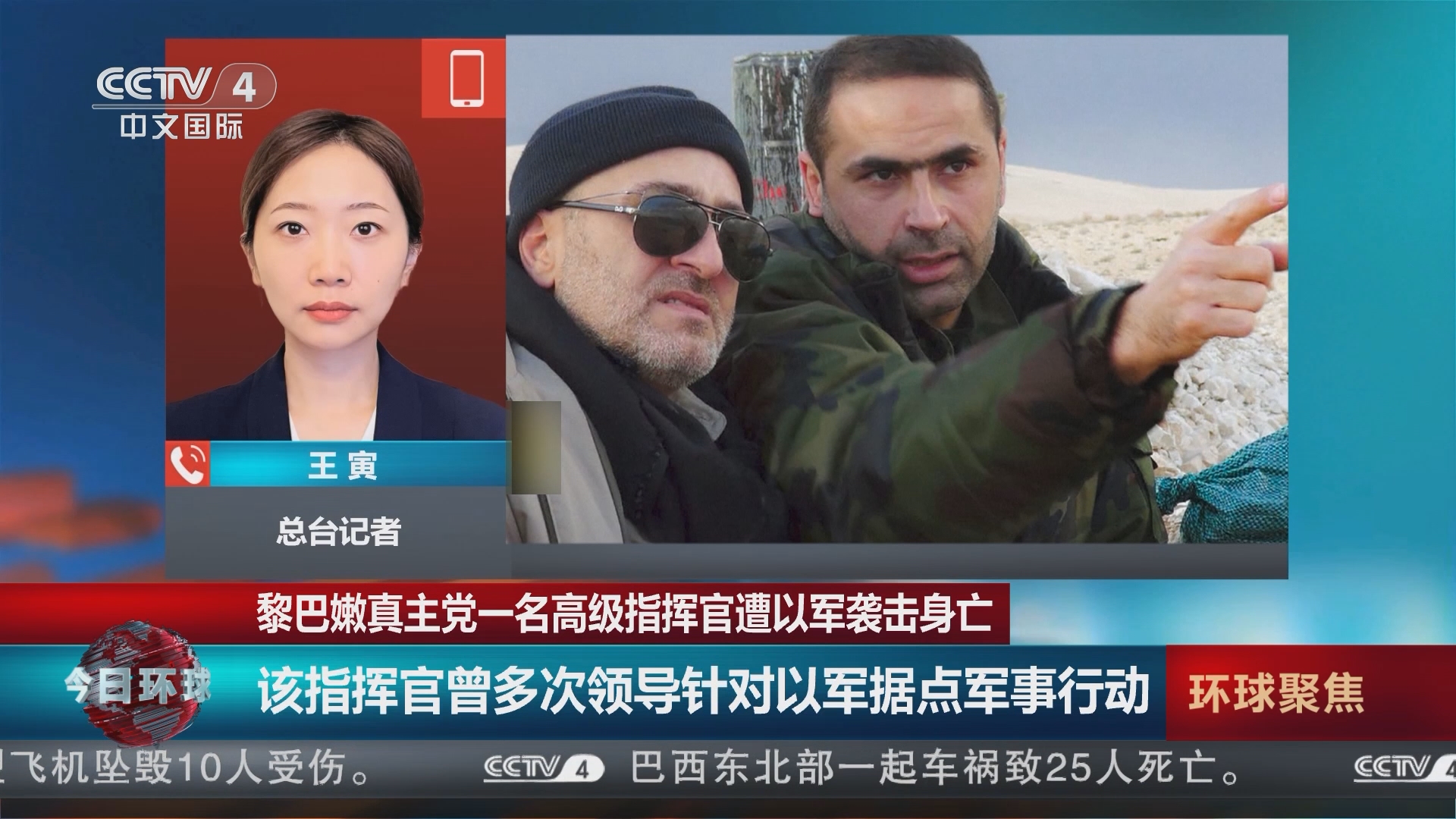 [今日环球]黎巴嫩真主党一名高级指挥官遭以军袭击身亡