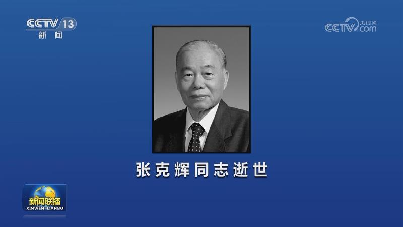 张克辉同志逝世