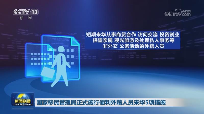 国家移民管理局正式施行便利外籍人员来华5项措施