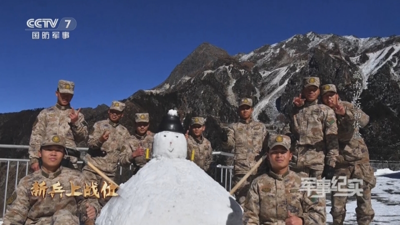 《军事纪实》 20240112 新兵上战位 藏南边防初体验