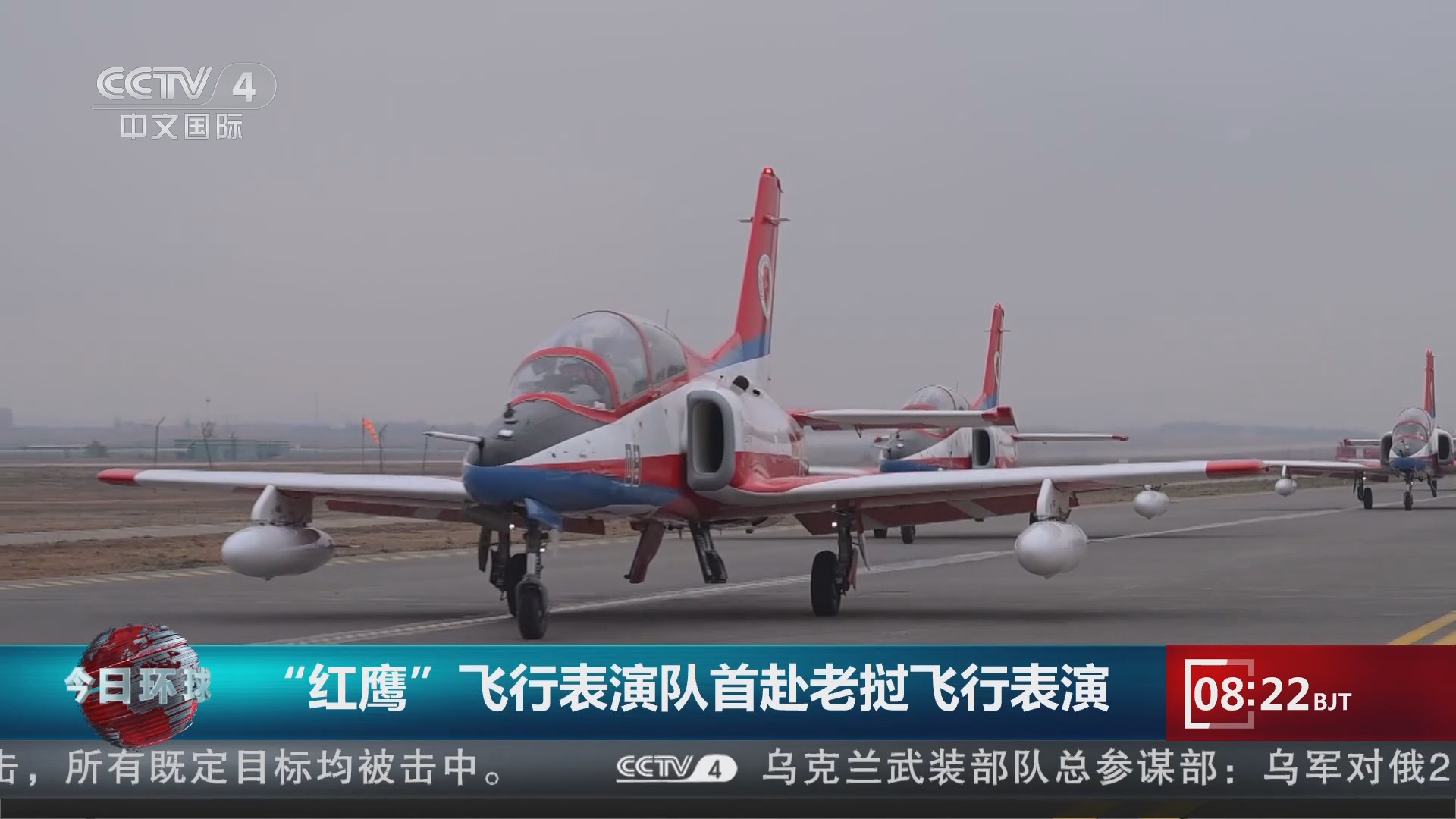 [今日环球]"红鹰"飞行表演队首赴老挝飞行表演