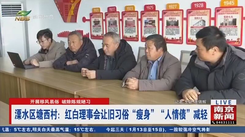 [直播南京]溧水区塘西村:红白理事会让旧习俗瘦身人情债减轻