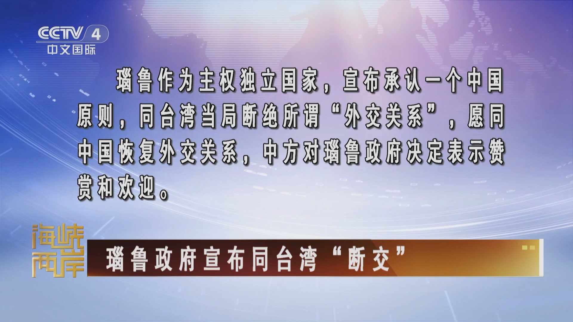 海峡两岸]瑙鲁政府宣布同台湾“断交”