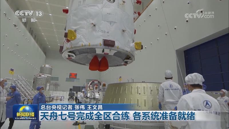 天舟七号完成全区合练 各系统准备就绪