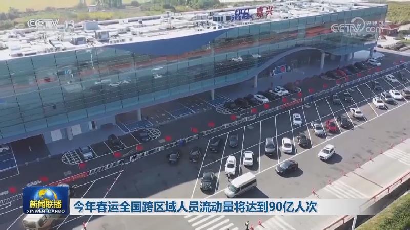 今年春运全国跨区域人员流动量将达到90亿人次