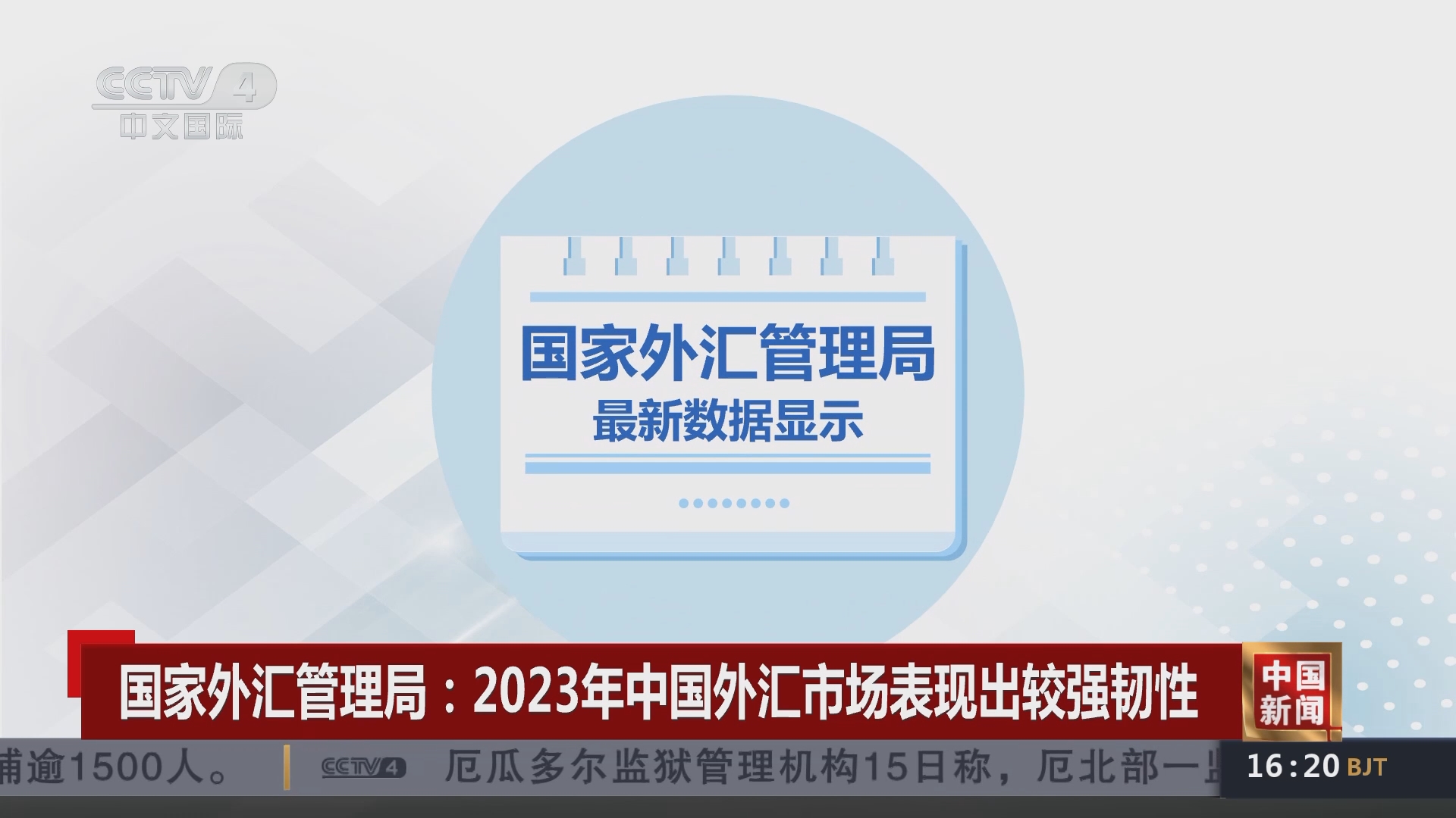 中国新闻]国家外汇管理局：2023年中国外汇市场表现出较强韧性