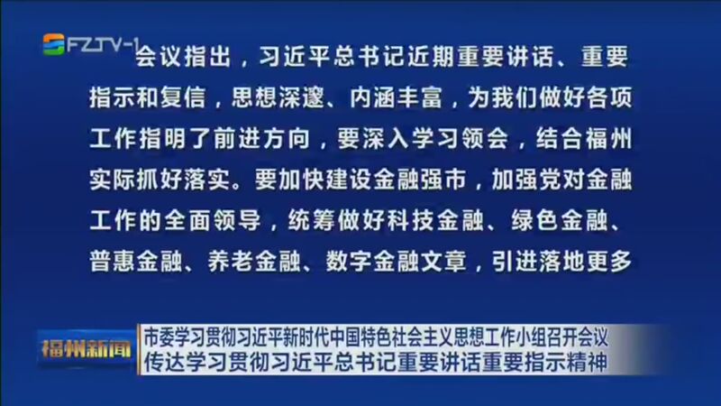 [福州新闻]市委学习贯彻习近平新时代中国特色社会主义思想工作小组