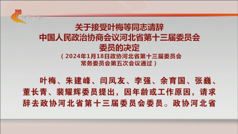 叶梅等同志请辞中国人民政治协商会议河北省第十三届委员会委员的决定