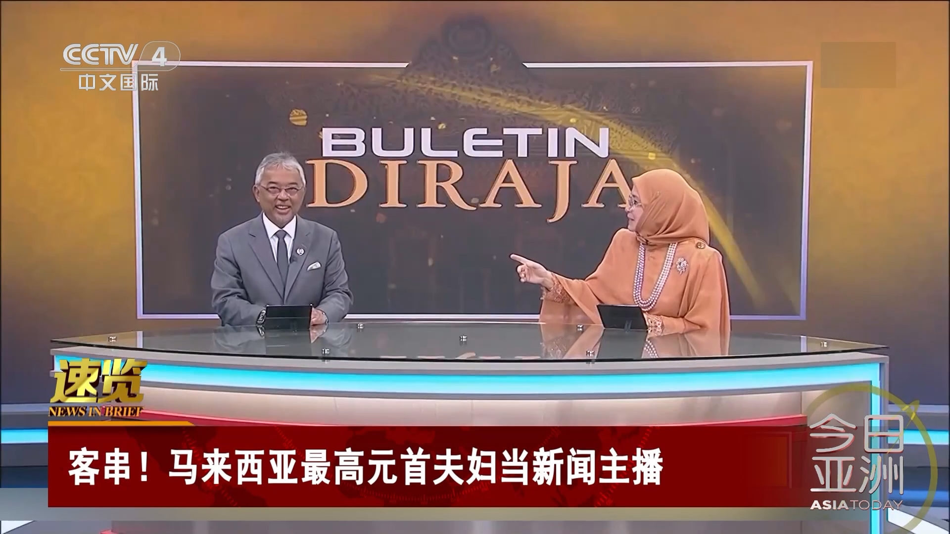 今日亚洲]速览客串！马来西亚最高元首夫妇当新闻主播