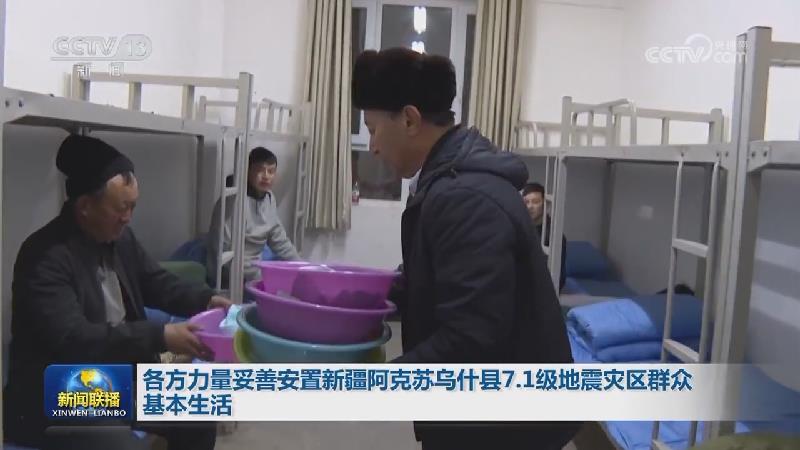 各方力量妥善安置新疆阿克苏乌什县7.1级地震灾区群众基本生活