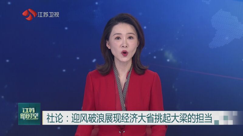 江苏新时空江苏卫视图片