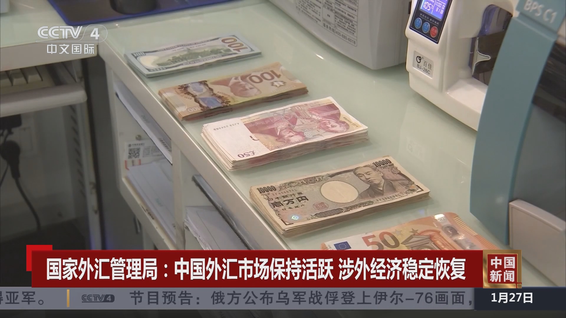 中国新闻]国家外汇管理局：中国外汇市场保持活跃涉外经济稳定恢复