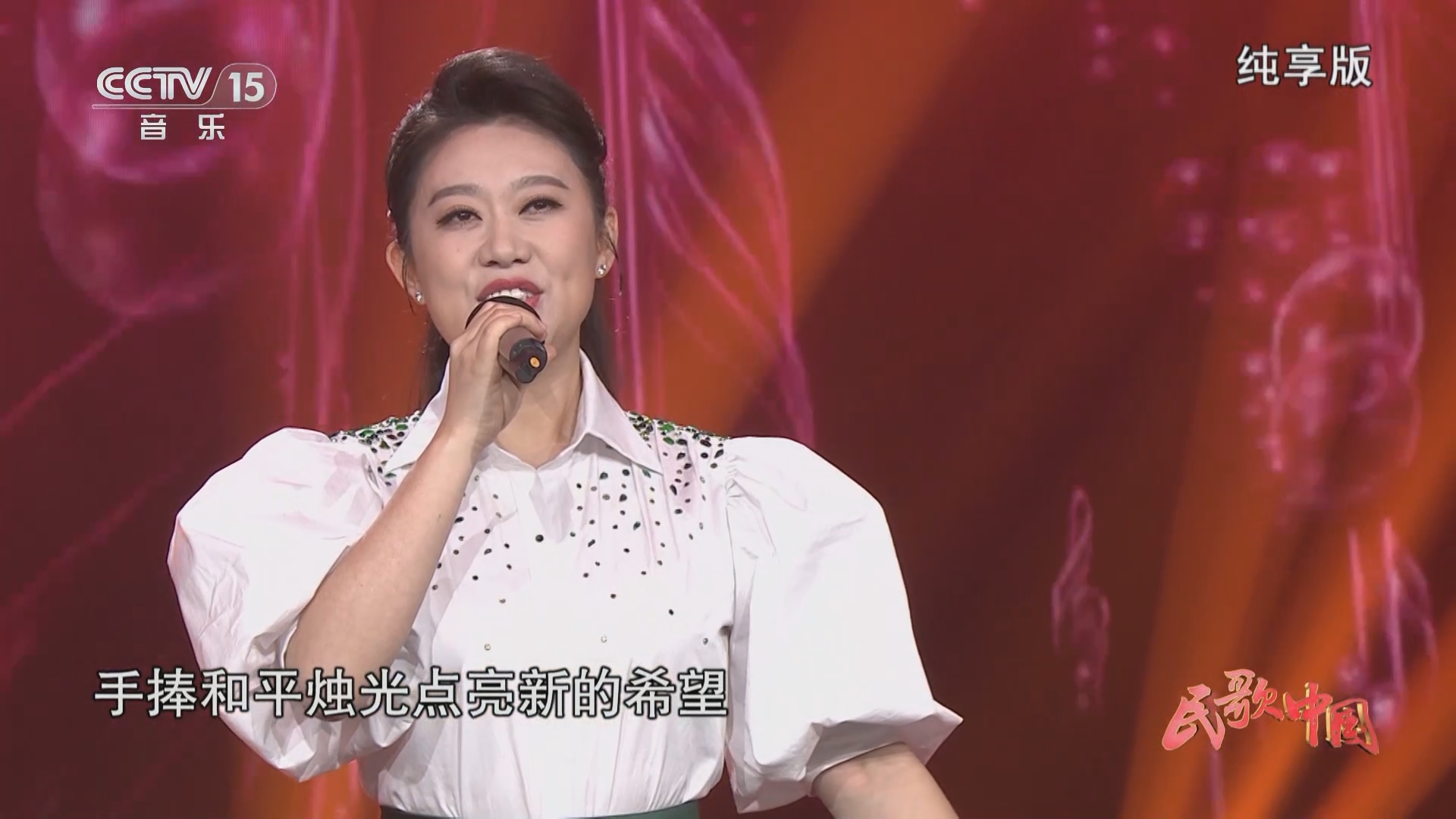 [民歌中国]歌曲《新年颂》 演唱:张莉莉