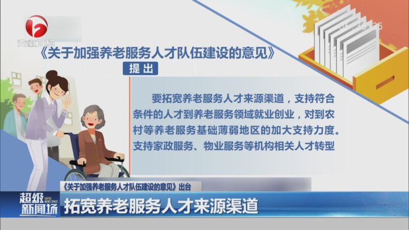 [超级新闻场]《关于加强养老服务人才队伍建设的意见》出台