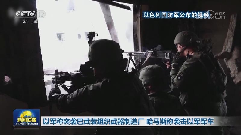 以军称突袭巴武装组织武器制造厂 哈马斯称袭击以军军车