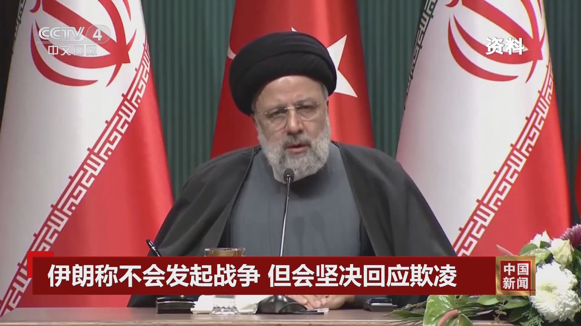 中国新闻]伊朗称不会发起战争但会坚决回应欺凌