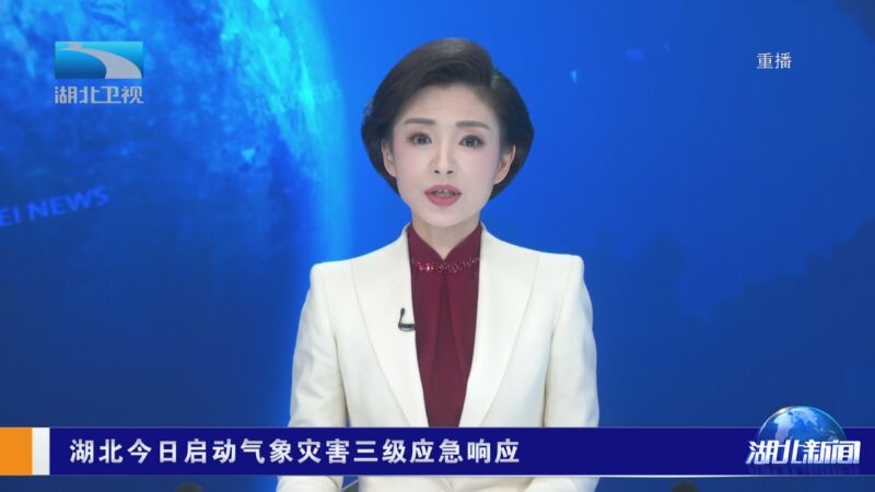 [湖北新闻]湖北今日启动气象灾害三级应急响应