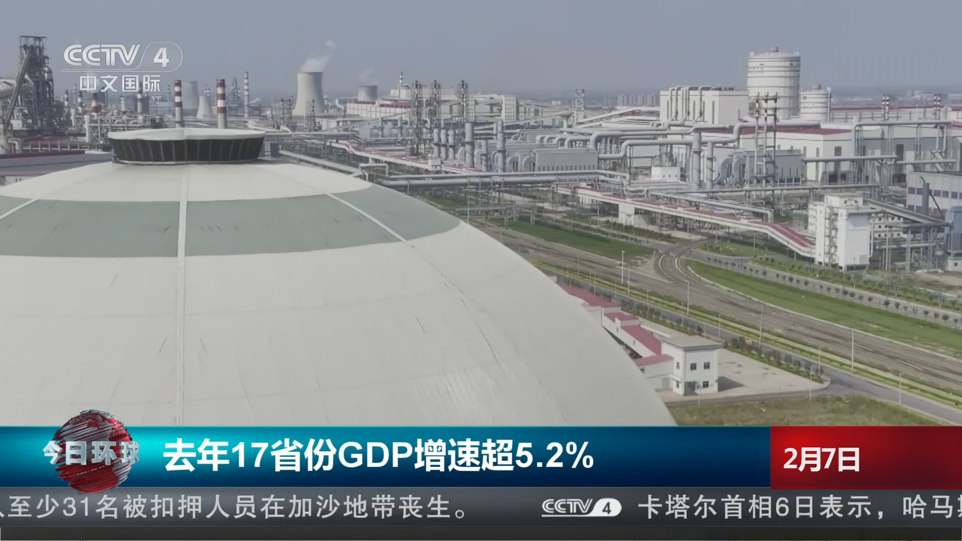 今日环球]去年17省份GDP增速超5.2%