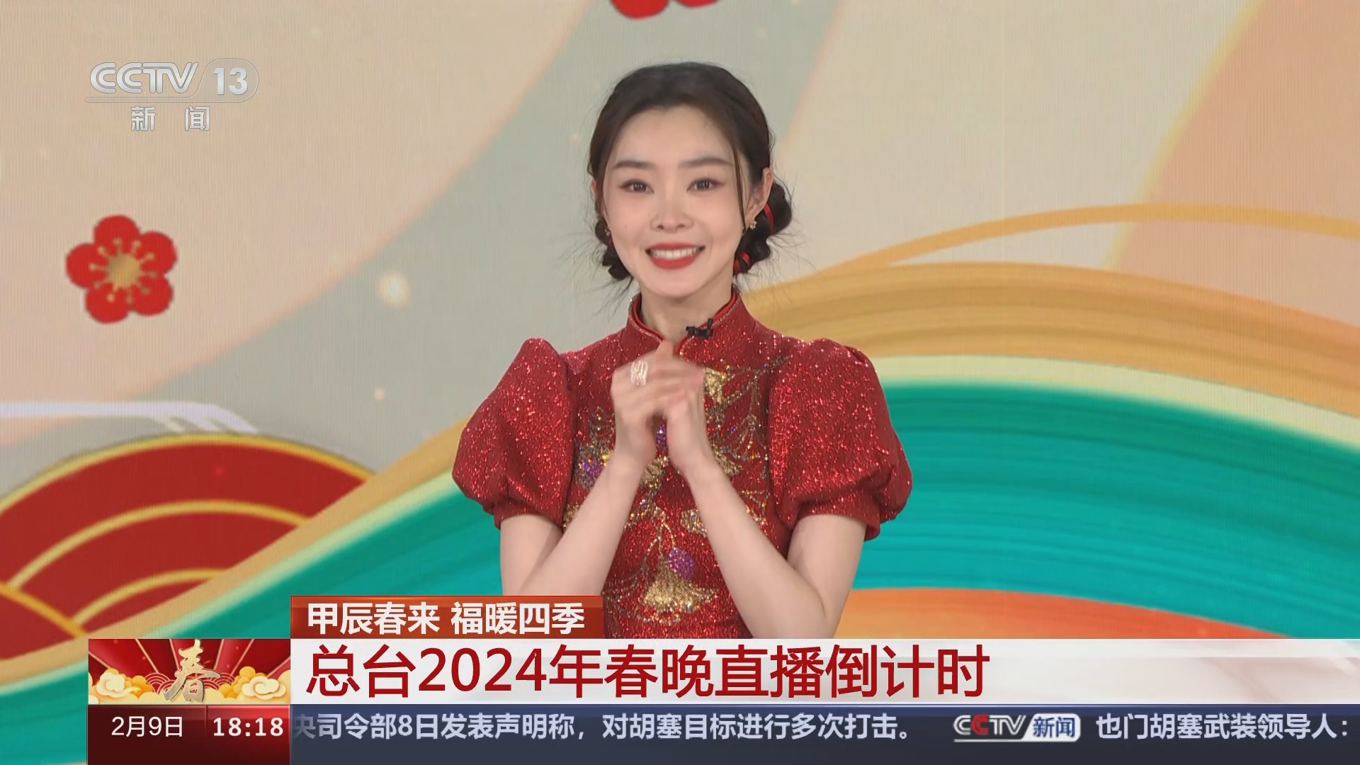 [甲辰春来 福暖四季]总台2024年春晚直播倒计时 宋轶亮相开场歌舞