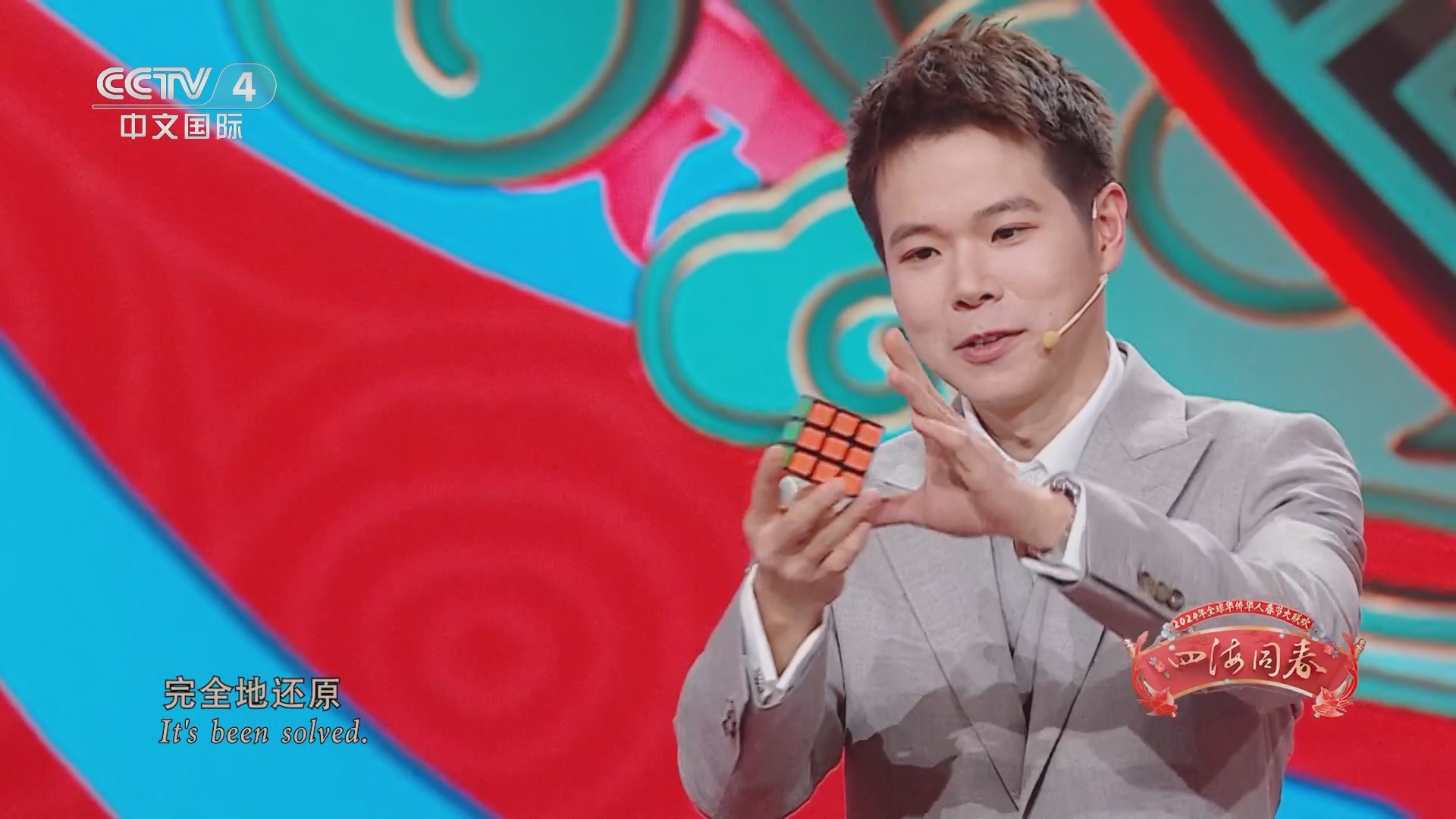 [四海同春]互动魔术《越变越甜》 表演:简纶廷(中国