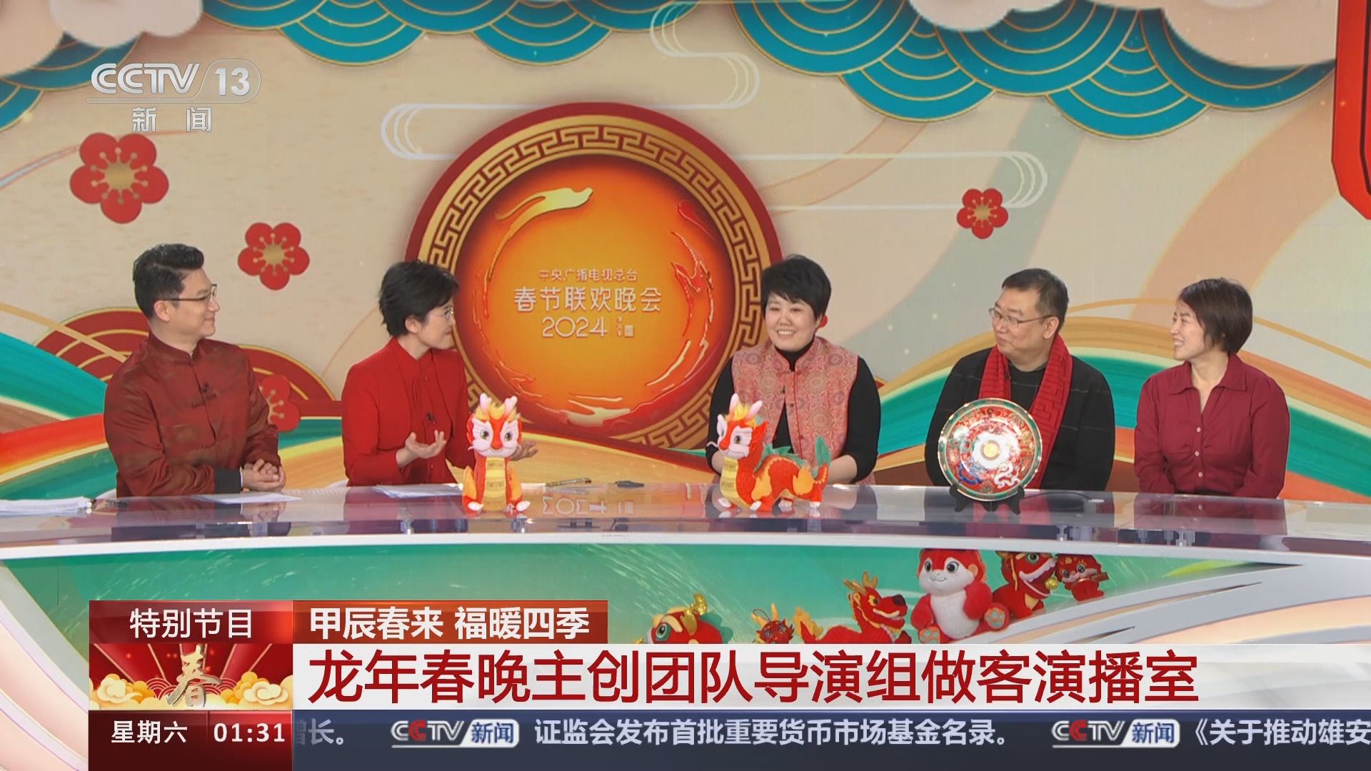 [甲辰春来 福暖四季]龙年春晚主创团队导演组做客演播室