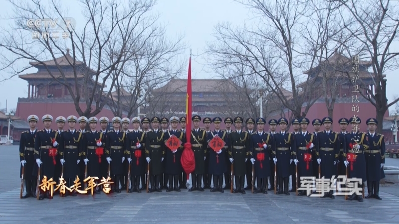 《军事纪实》 20240213 新春走军营 第2集 国旗护卫队的龙年心愿