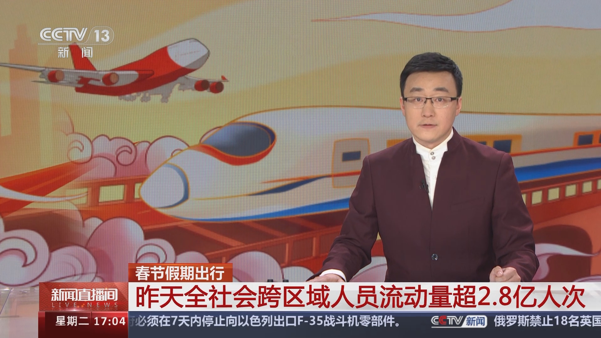 新闻直播间]春节假期出行昨天全社会跨区域人员流动量超2.8亿人次