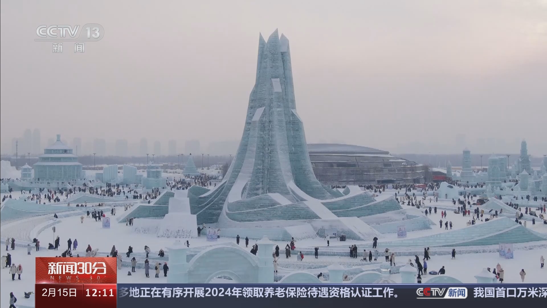 [新闻30分]黑龙江哈尔滨 冰雪大世界今天最后一天营业 即将闭园