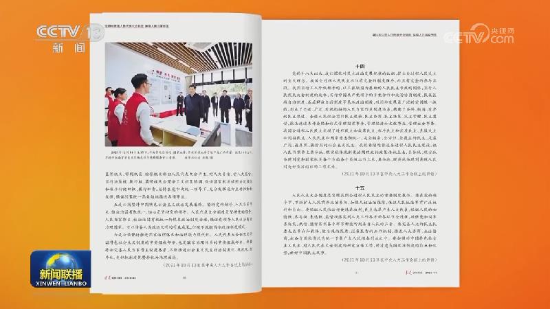 《求是》杂志发表习近平总书记重要文章《坚持和完善人民代表大会制度 保障人民当家作主》