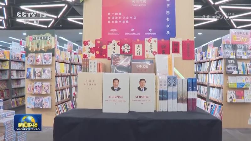 第14届全球海外华文书店中国图书春节联展活动举办