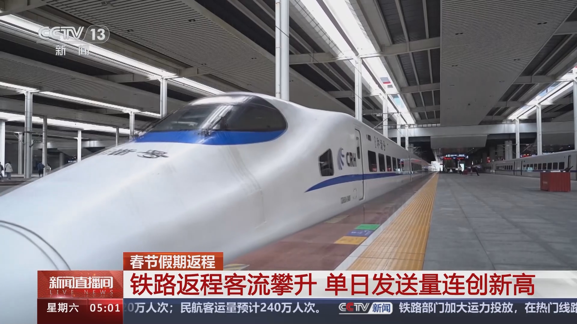 [新闻直播间]春节假期返程 铁路返程客流攀升 单日发送量连创新高