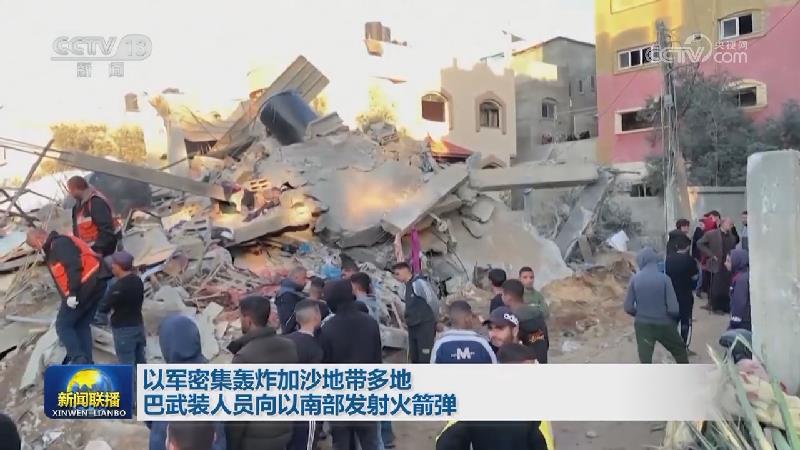 以军密集轰炸加沙地带多地 巴武装人员向以南部发射火箭弹