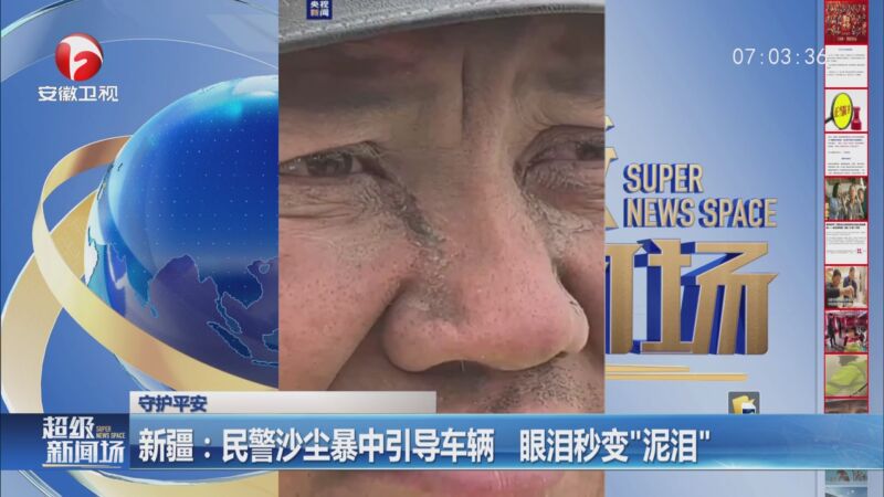 [超级新闻场]新疆:民警沙尘暴中引导车辆 眼泪秒变"泥泪"
