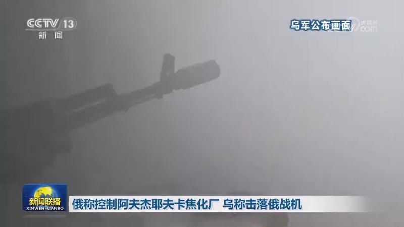 俄称控制阿夫杰耶夫卡焦化厂 乌称击落俄战机