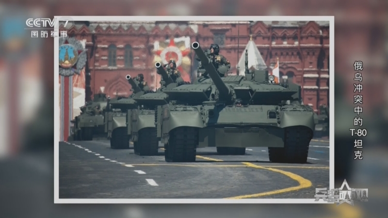 《兵器面面观》 20240219 俄乌冲突中的T-80坦克