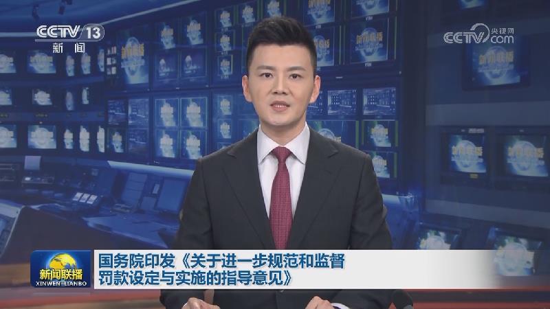 国务院印发《关于进一步规范和监督罚款设定与实施的指导意见》