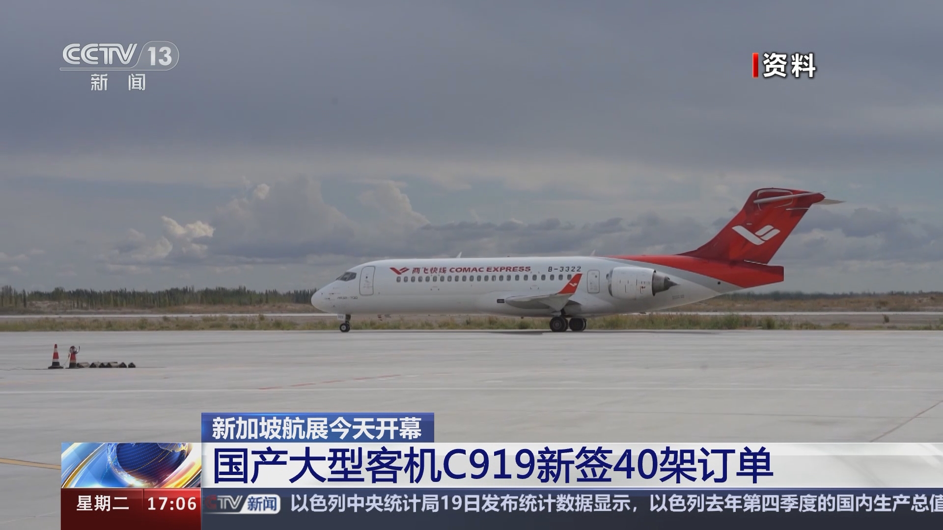 [新闻直播间]新加坡航展今天开幕 国产大型客机c919新签40架订单